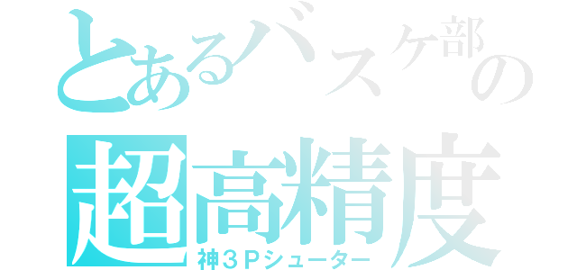 とあるバスケ部のの超高精度（神３Ｐシューター）