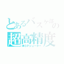 とあるバスケ部のの超高精度（神３Ｐシューター）