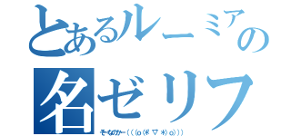 とあるルーミアの名ゼリフ（そーなのかー（（（ｏ（＊゜▽゜＊）ｏ））））