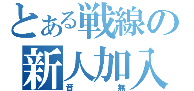 とある戦線の新人加入（音無）