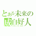 とある未来の成自好人（ミストレーネ・カルス）