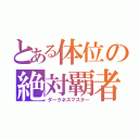 とある体位の絶対覇者（ダークネスマスター）