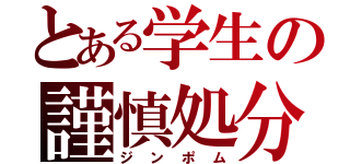 とある学生の謹慎処分（ジンポム）