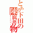 とある下田の陳腐書物（ダイアリー）