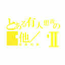 とある有人想我の幫他／她整嗎Ⅱ（問亮的眼）