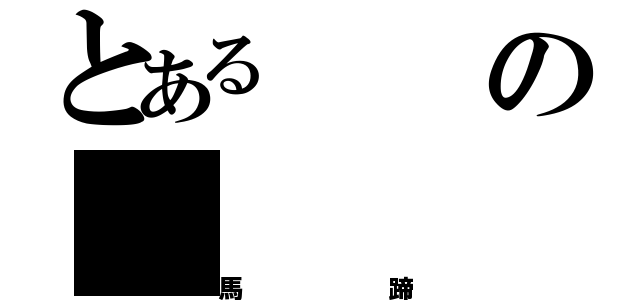 とあるの（馬蹄）