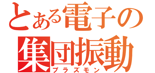 とある電子の集団振動（プラズモン）