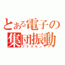 とある電子の集団振動（プラズモン）