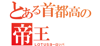 とある首都高の帝王（ＬＯＴＵＳヨーロッパ）