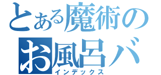 とある魔術のお風呂バイキング（インデックス）