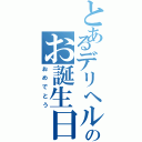 とあるデリヘルメガネのお誕生日（おめでとう）