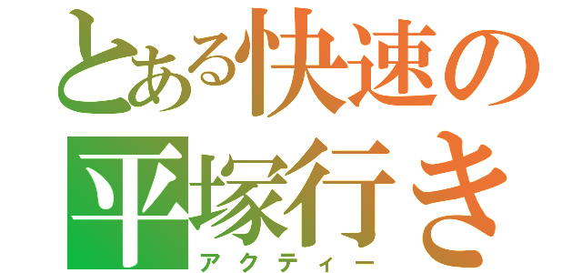 とある快速の平塚行き（アクティー）