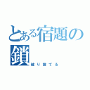 とある宿題の鎖（破り捨てる）