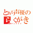 とある声優のらくがき（ヂョタタヲ）