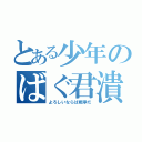 とある少年のばぐ君潰す（よろしいならば戦争だ）