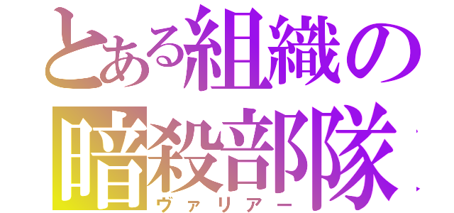 とある組織の暗殺部隊（ヴァリアー）