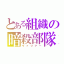 とある組織の暗殺部隊（ヴァリアー）