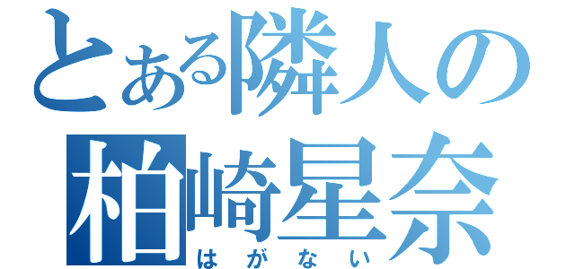 とある隣人の柏崎星奈（はがない）