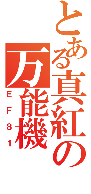 とある真紅の万能機（ＥＦ８１）