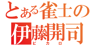 とある雀士の伊藤開司（ピカロ）