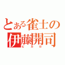 とある雀士の伊藤開司（ピカロ）