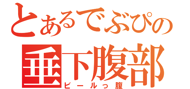 とあるでぶぴの垂下腹部（ビールっ腹）