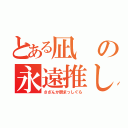 とある凪の永遠推し（さざんか厨まっしぐら）