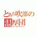 とある吹部の温厚団（パーカッション）