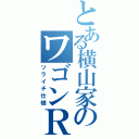 とある横山家のワゴンＲ（ツライチ仕様）