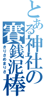 とある神社の賽銭泥棒（きりさめまりさ）