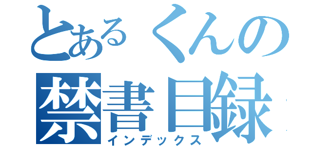 とあるくんの禁書目録（インデックス）