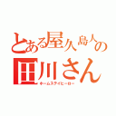 とある屋久島人の田川さん（ホームステイヒーロー）