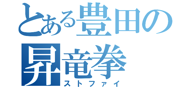 とある豊田の昇竜拳（ストファイ）