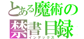 とある魔術の禁書目録（インデックス）