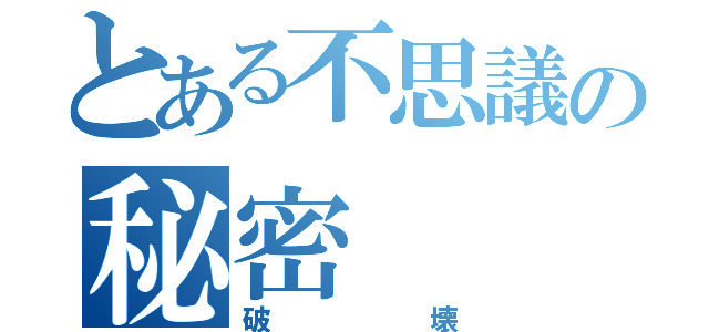 とある不思議の秘密（破壊）