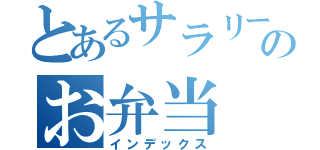 とあるサラリーマンのお弁当（インデックス）