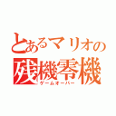 とあるマリオの残機零機（ゲームオーバー）