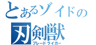 とあるゾイドの刃剣獣（ブレードライガー）