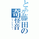 とある藤田の奇怪音（ンッンンッンー）