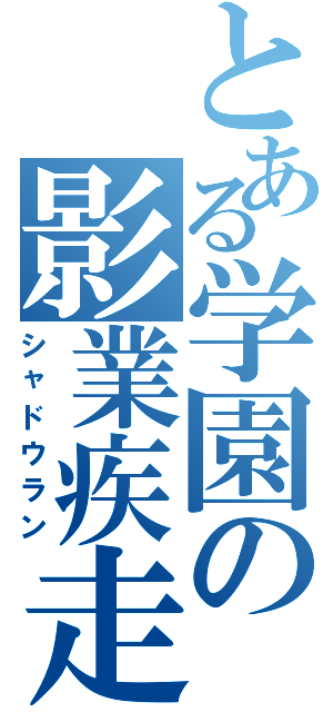 とある学園の影業疾走Ⅱ（シャドウラン）