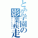 とある学園の影業疾走Ⅱ（シャドウラン）