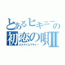 とあるヒキニートの初恋の唄Ⅱ（ロスタイムマモリー）