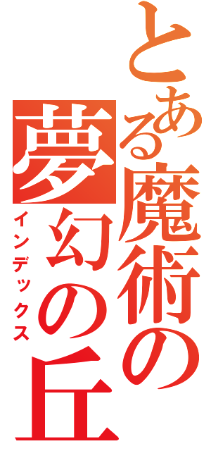 とある魔術の夢幻の丘（インデックス）