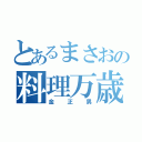 とあるまさおの料理万歳（金正男）