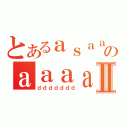 とあるａｓａａａのａａａａａａａⅡ（ｄｄｄｄｄｄｄ）