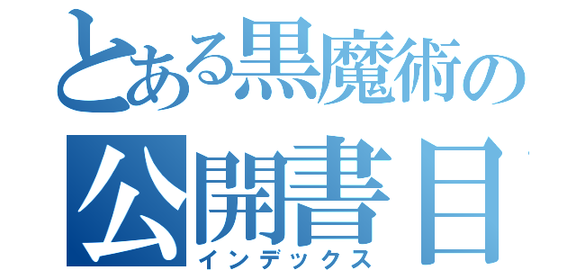 とある黒魔術の公開書目録（インデックス）