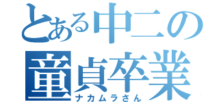 とある中二の童貞卒業（ナカムラさん）