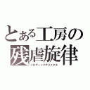 とある工房の残虐旋律（メロディックデスメタル）