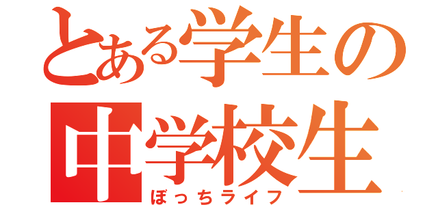 とある学生の中学校生活（ぼっちライフ）