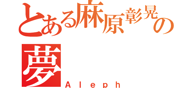 とある麻原彰晃の夢（Ａｌｅｐｈ）